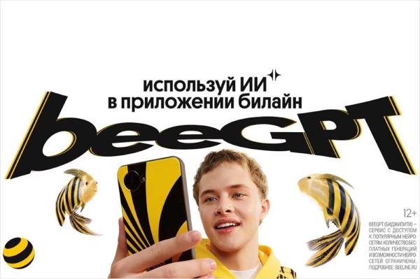 ИИ для каждого. Билайн возглавил рейтинг удобства доступа к нейросетям
ИИ для каждого. Билайн возглавил рейтинг удобства доступа к нейросетям